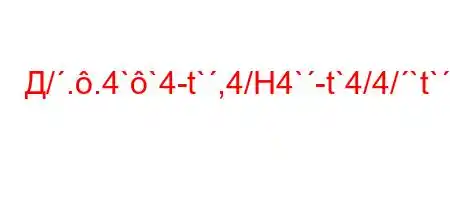 Д/..4``4-t`,4/H4`-t`4/4/`t`/.t..4.O